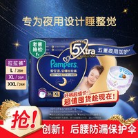 Pampers 帮宝适 安睡拉拉裤L28/XL26/XXL24纸尿裤尿不湿尿片婴儿夜用超薄透气 XL 26片