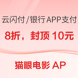  云闪付 X 猫眼电影  云闪付/银行APP支付享立减