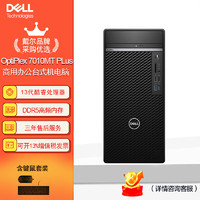 戴尔(dell)Optiplex Plus 7010MT台式机电脑商用办公主机（i5-13500 8G 256G+1T机械） 单主机（含键鼠）