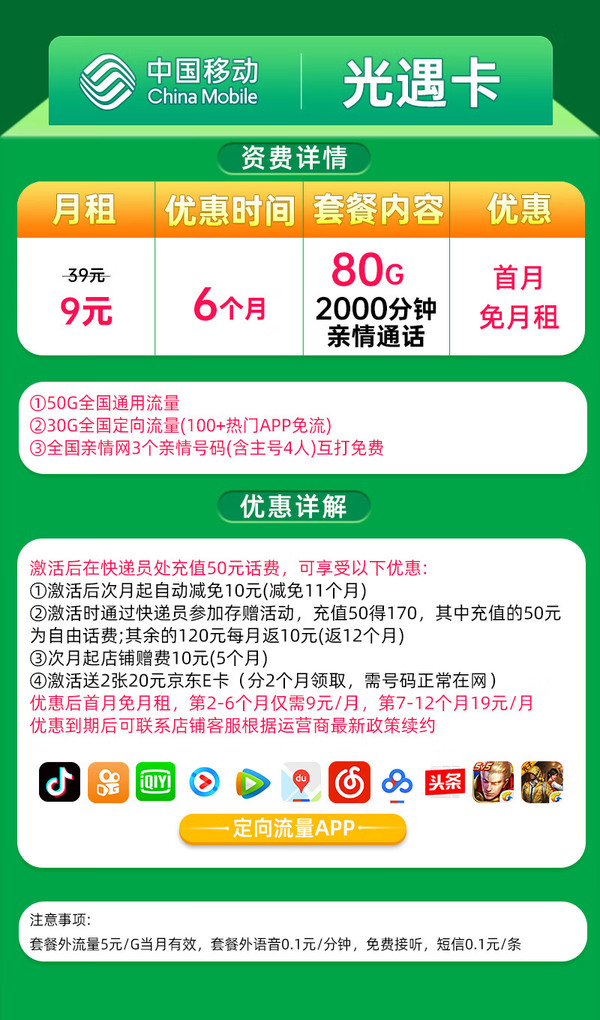 China Mobile 中国移动 光遇卡 2-6个月9元月租 （80G全国流量+2000分钟通话+收货地即归属地）值友激活赠2张20元E卡