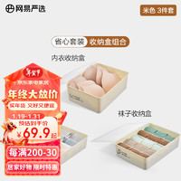 YANXUAN 网易严选 霜山收纳 让你的衣橱井然有序 日式内衣收纳盒 内衣收纳  告别凌 米色 3件套