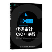 代码审计——C/C++实践（异步图书）
