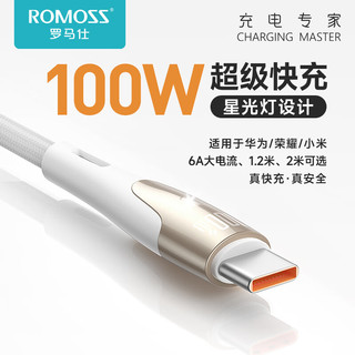 罗马仕（ROMOSS）Type-C数据线适用于100W/66W华为充电线6A快充线Mate50pro/p50/40荣耀超级快充小米手机1.2米白