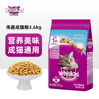 whiskas 伟嘉 海洋鱼口味猫粮 3.6kg