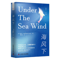 海风下：以鸟和鱼之眼，看海洋的四季流转  海洋环保三部曲系列丛书