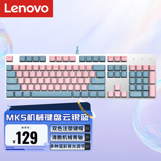 Lenovo 联想 MK5 青轴有线机械键盘 RGB光效 适用拯救者R9000P/Y7000 游戏电竞办公键盘  104键 吃鸡键盘 拼色云银蓝