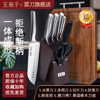 王麻子 刀具套装 家用420不锈钢菜刀菜板套装 切菜切片刀砍骨刀水果刀具 刀具八件套