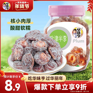 华味亨 盐津半李180g/罐 蜜饯果干 话梅果脯梅子李