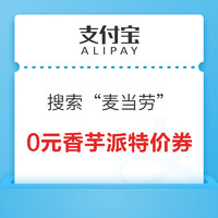 支付宝 搜索“麦当劳” 领0元香芋派特价券