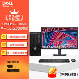 戴尔(dell) Optiplex 7010MT 台式机电脑商用办公主机（i7-12700 16G 1TB固态 集显）27英寸  主机+27英寸显示器