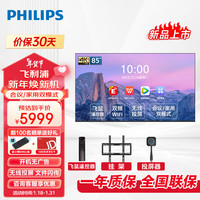 飞利浦（PHILIPS）会议电视85英寸4K智能电视一体机智慧屏投屏商用显示会议室教学培训大屏85BDL2250Q+投屏器