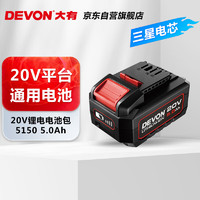 DEVON 大有 20V平台5.0Ah电池电芯配置升级电锤电钻角磨扳手 5.0Ah电池