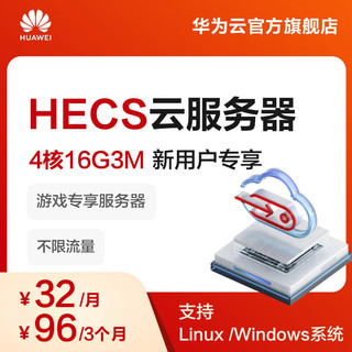 HUAWEI 华为 云官方 幻兽帕鲁游戏服务器 4核16G不限流量32元/月！