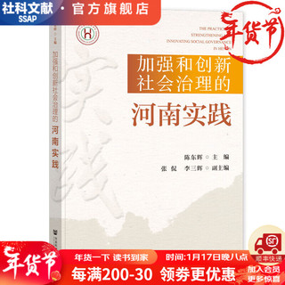加强和创新社会治理的河南实践   作者：陈东辉 主;张侃  社会科学文献出版社