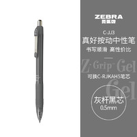 凑单品：ZEBRA 斑马牌 真好系列 C-JJ3-CN 按动中性笔 灰杆黑芯 0.5mm 单支装
