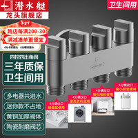 潜水艇(Submarine)一进四出角阀独立开关多功能洗衣机水龙头马桶分水器五通阀门枪灰 卫生间-接面盆+洗衣机+厨宝+扫地