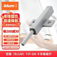 百隆（BLUM）柜门反弹器按压式碰碰开免拉手隐形弹门器加长款带缓冲塞