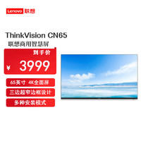 联想ThinkVision CN65商用显示器智慧互动大屏 65英寸/4K屏/2GB+16GB