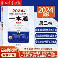 2024年国家统一法律职业资格考试 一本通（第1-8卷）一二三四五六七八卷自选 国家统一法律职业资格考试一本通【第3卷】