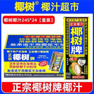 椰树 正宗椰树牌椰汁 245ml*24海南年特产椰子汁椰奶果汁饮料年货礼盒