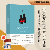 【赠贴纸】不间断的人 双雪涛 小说家双雪涛全新小说作品 白色绵羊里的黑色绵羊 平原上的摩西 理想国图书