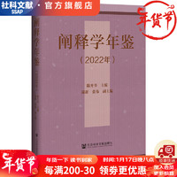 《阐释学年鉴（2022年）》   作者：陈开举 主    社会科学文献出版社