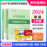 中公2024农信社考试农商行农村信用社农村商业银行笔试通用版：一本通历年真题精解30套全真题库 单本套装可选 广东浙江内蒙古河南吉林福建云南江苏广东浙江新疆湖南河南四川山西广西山东青海等 刷题2本套【 刷题2本套【2真题精解30套+全真题库2000道】