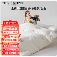 TEENIE WEENIE小熊被子被芯全棉大豆纤维被冬被四季通用春秋被加厚被褥a类被芯 金色-单边款-80%大豆纤维 220x240cm冬被【约重8.7斤】