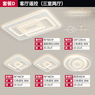 志高客厅大灯led灯具灯饰2023款客厅卧室餐厅灯现代简约广东中山灯具 客厅遥控调光（三室两厅）套餐D