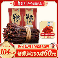 奇圣 藏式风干 藏牛肉 麻辣味 200g*2袋