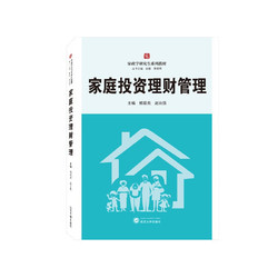 武汉大学出版社 家庭投资理财管理