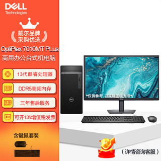 戴尔(dell)Optiplex Plus 7010MT台式机电脑商用办公主机（i5-13500 8G 512G固态）27英寸  主机+27英寸显示器