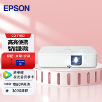 爱普生（EPSON）CO-FH02 投影仪 投影仪家用 投影仪办公（1080P 3000流明）【标配+支架+安装】 FH02【高清1080P 智能系统】