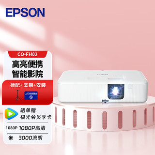 爱普生（EPSON）CO-FH02 投影仪 投影仪家用 投影仪办公（1080P 3000流明）【标配+支架+安装】 FH02【高清1080P 智能系统】
