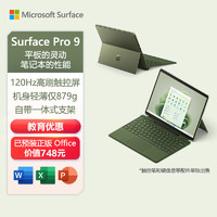 微软Surface Pro 9 二合一平板电脑 i7 16G+512G森野绿 13英寸高刷触控 商务办公 笔记本电脑 教育优惠