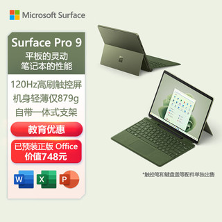 微软Surface Pro 9 二合一平板电脑 i7 16G+512G森野绿 13英寸高刷触控 商务办公 笔记本电脑 教育优惠