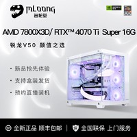 MLOONG 名龙堂 锐龙7 7800X3D/4070Ti Super 游戏直播台式DIY电脑组装主机