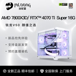 MLOONG 名龙堂 锐龙7 7800X3D/4070Ti Super 游戏直播台式DIY电脑组装主机