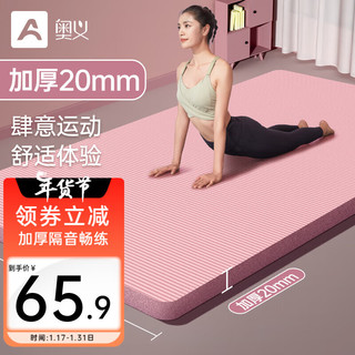 AOYI 奥义 瑜伽垫女士加厚20MM专业健身垫防滑隔音减震跳绳垫家用午睡垫地垫