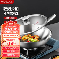 MAXCOOK 美厨 304不锈钢炒锅 带盖锅具30cm 电磁炉燃气炉煤气