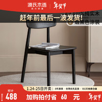 源氏木语实木餐椅家用凳子书桌用现代简约橡木椅子轻奢黑色靠背椅 实木椅 (460*520*790mm)X160S0