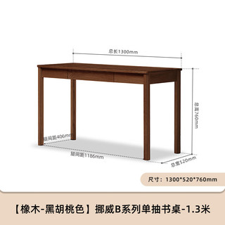 原始原素黑胡桃色实木书桌北欧现代橡木小户型家用学习桌1.3米电脑办公桌