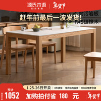 源氏木语全实木餐桌长方形岩板饭桌家用小户型吃饭桌子餐桌椅组合 1.19米岩板餐桌(1194*744*752mm)
