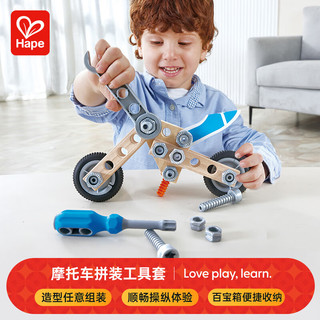 Hape 儿童拆装玩具任意组装摩托车拼装工具套男女孩生日礼物E3037