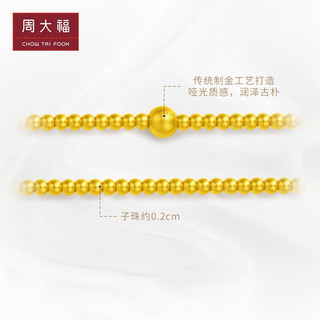 周大福 传承福链珠黄金手链(工费780)17.5cm 约4.95g F222994 17.5cm,约4.95g