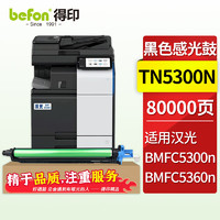 得印TN5300n粉盒适用汉光HG BMFC5300n BMFC5360n彩色复印机碳粉盒墨粉筒 【黑色】成像鼓/鼓架/鼓组件