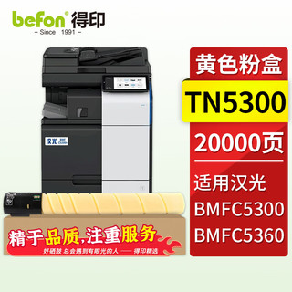 得印HG-DR5300粉盒适用汉光 BMFC5300碳粉盒BMFC5360打印机墨粉筒 【20000页】TN5300 黄色粉盒 大容量