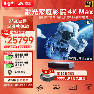 峰米 激光电视4K Max家庭影院投影仪（含100英寸菲涅尔硬屏  4500ANSI流明 4K超高清 超短焦） 4K Max + 100英寸菲涅尔硬屏