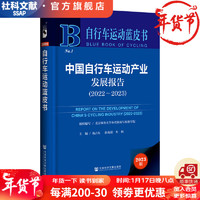 自行车运动蓝皮书    中国自行车运动产业发展报告（2022~2023）  作者：杨占东 孙海滨 布和 主  社会科学文献出版社