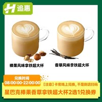 STARBUCKS 星巴克 榛果香草拿铁超大杯2选1电子优惠券全国在线兑